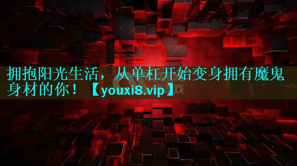 拥抱阳光生活,从单杠开始变身拥有魔鬼身材的你! 拥抱阳光生活,从单杠开始变身拥有魔鬼身材的你!
