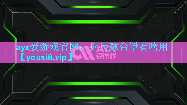 乒乓球台罩有啥用 乒乓球台罩有啥用