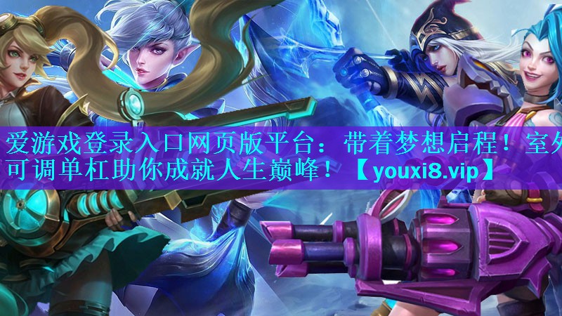 带着梦想启程!室外可调单杠助你成就人生巅峰! 带着梦想启程!室外可调单杠助你成就人生巅峰!