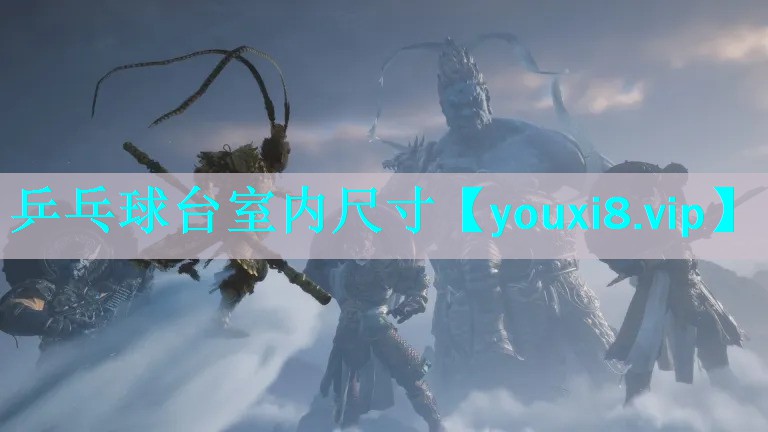 乒乓球台室内尺寸 乒乓球台室内尺寸