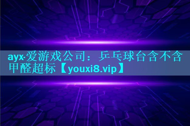 乒乓球台含不含甲醛超标 乒乓球台含不含甲醛超标