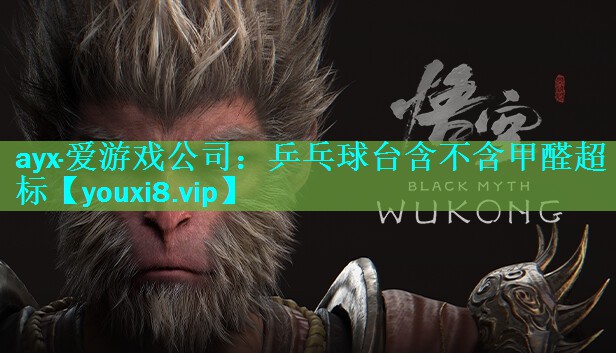 乒乓球台含不含甲醛超标 乒乓球台含不含甲醛超标