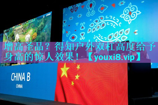 增高圣品?得知户外双杠高度给予身高的惊人效果! 增高圣品?得知户外双杠高度给予身高的惊人效果!