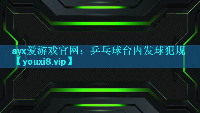 乒乓球台内发球犯规 乒乓球台内发球犯规