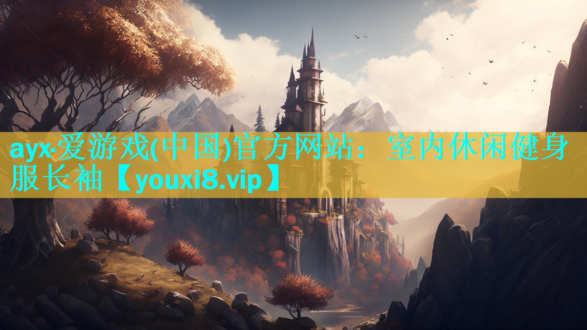 ayx·爱游戏(中国)官方网站：室内休闲健身服长袖