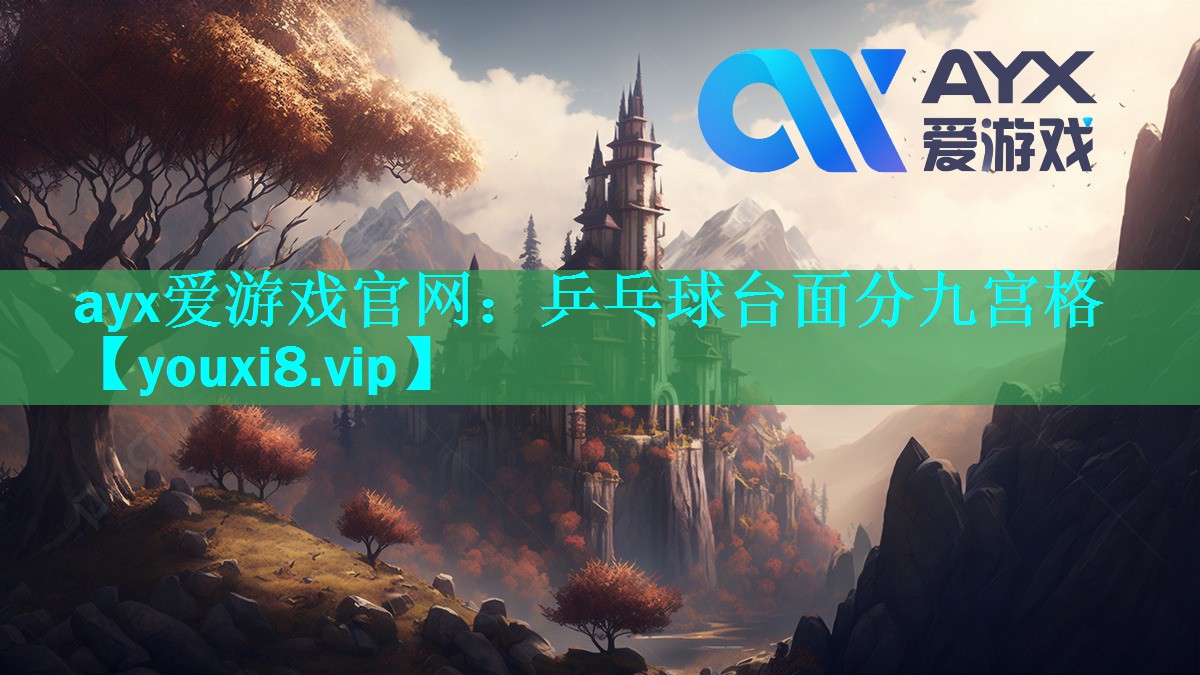 ayx爱游戏官网：乒乓球台面分九宫格