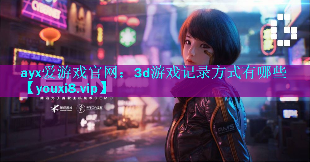 ayx爱游戏官网：3d游戏记录方式有哪些