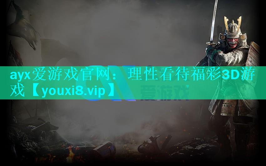 理性看待福彩3D游戏 理性看待福彩3D游戏