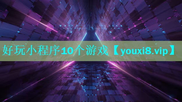 好玩小程序10个游戏