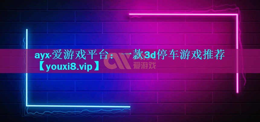 一款3d停车游戏推荐