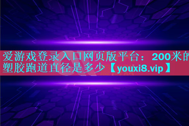 200米的塑胶跑道直径是多少