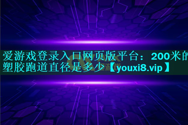 200米的塑胶跑道直径是多少