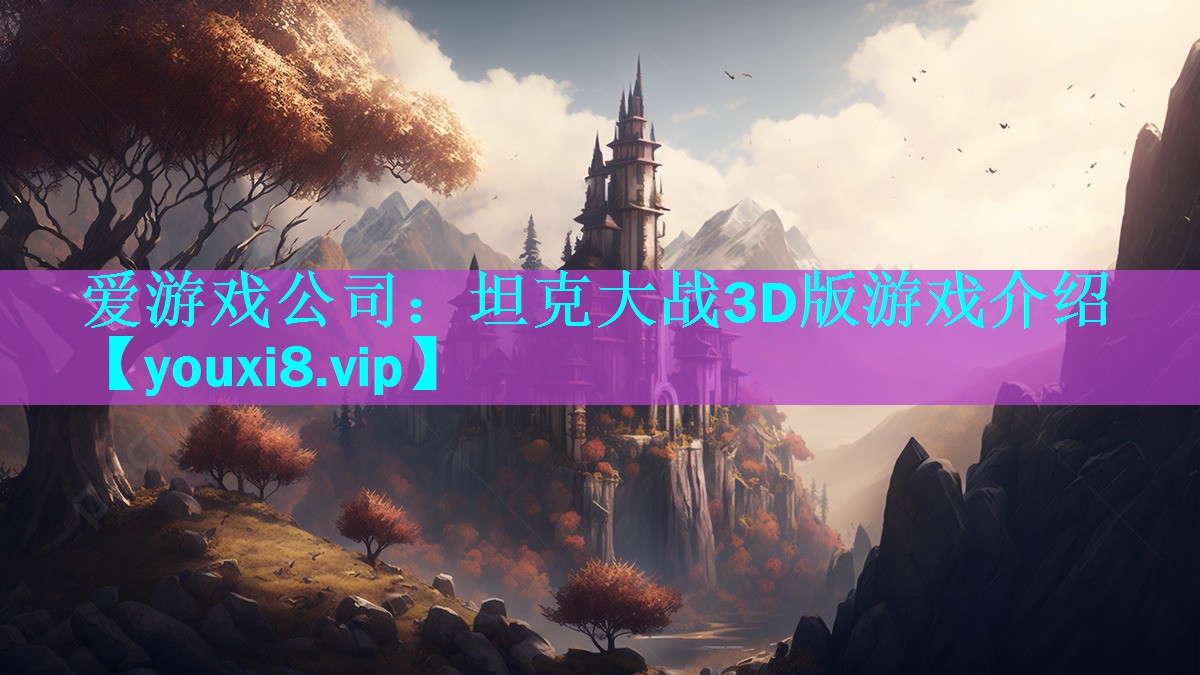 坦克大战3D版游戏介绍