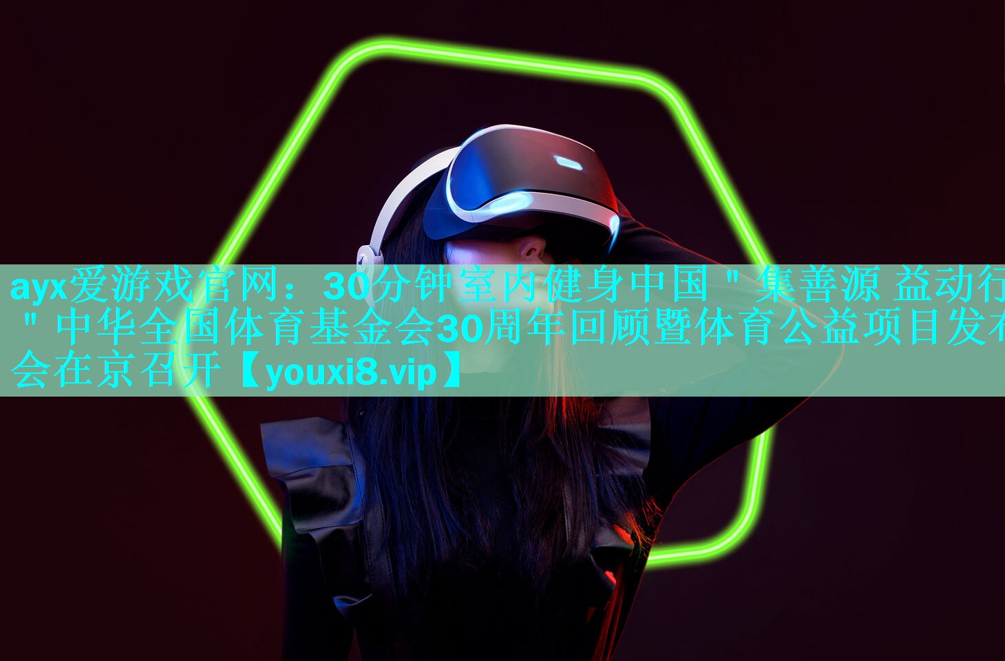 30分钟室内健身中国＂集善源 益动行＂中华全国体育基金会30周年回顾暨体育公益项目发布会在京召开