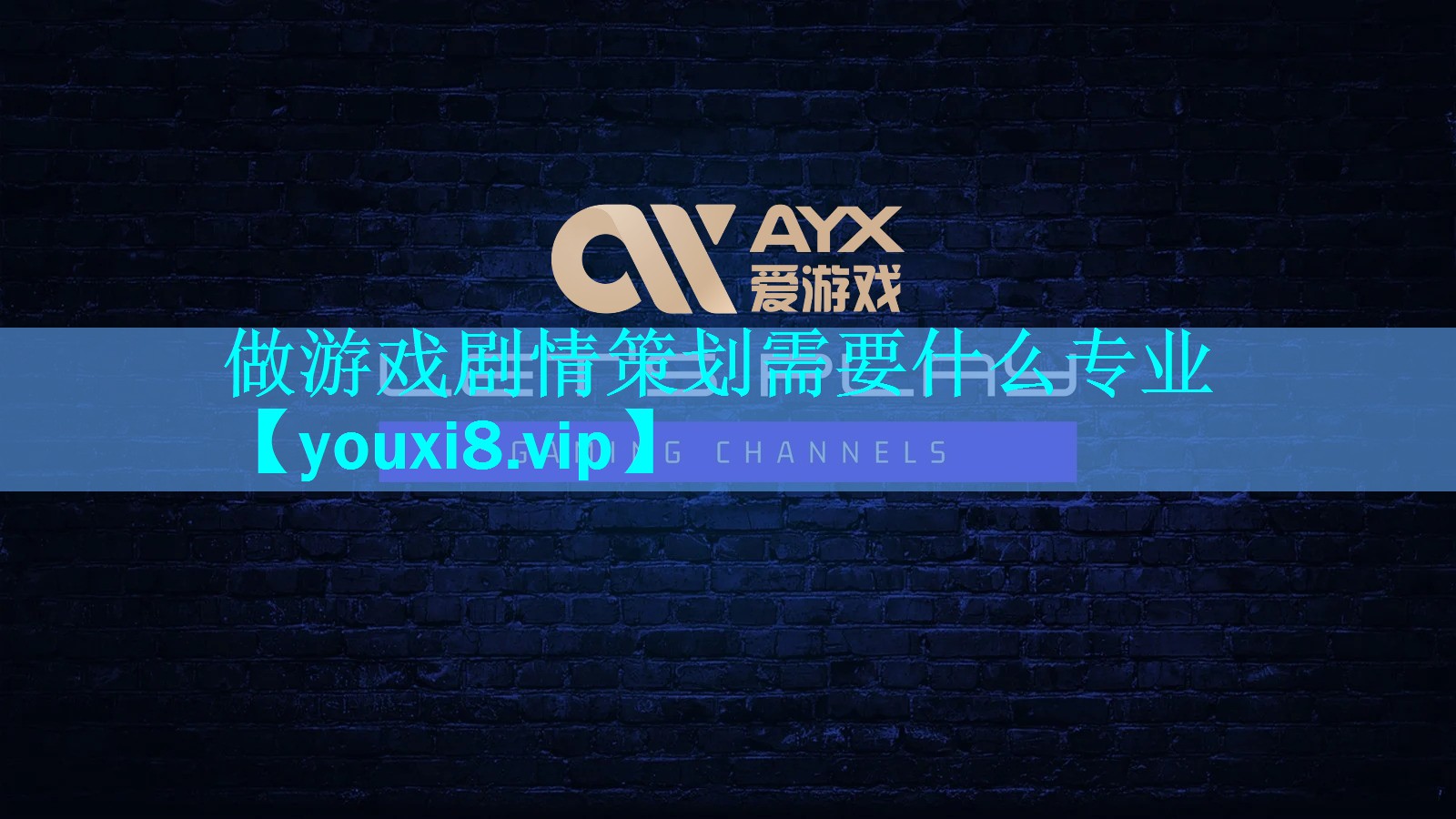 做游戏剧情策划需要什么专业 做游戏剧情策划需要什么专业