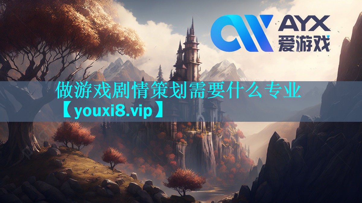做游戏剧情策划需要什么专业 做游戏剧情策划需要什么专业