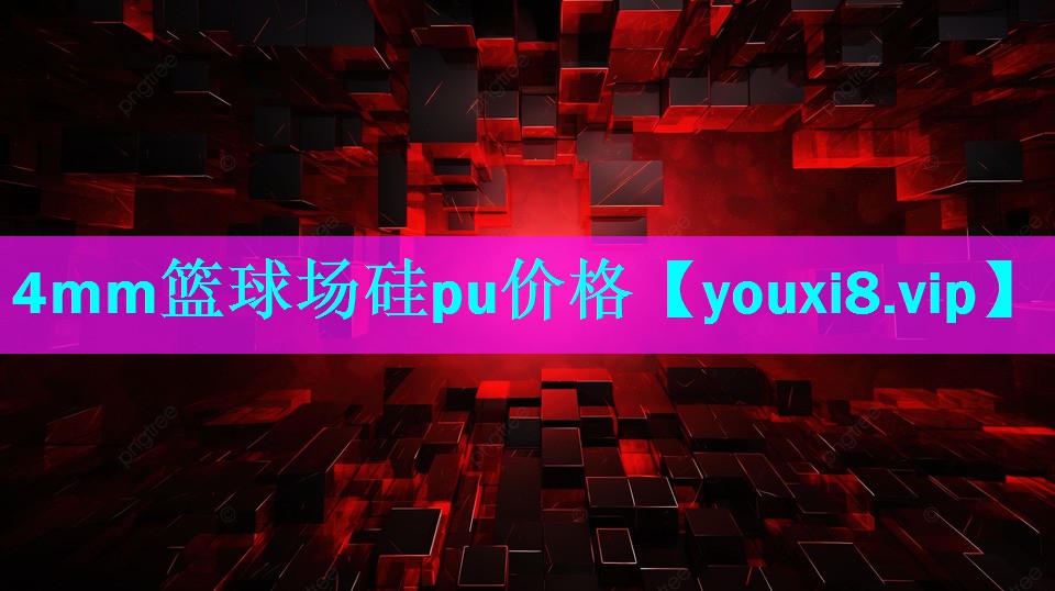 4mm篮球场硅pu价格